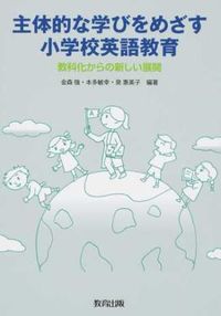 #金森強 #主体的な学びをめざす小学校英語教育
