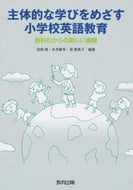 #金森強 #主体的な学びをめざす小学校英語教育