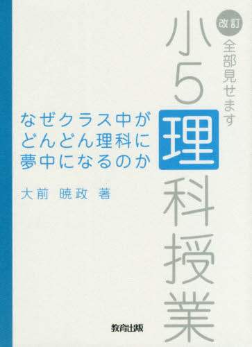 ＃大前 暁政 ＃なぜクラス中がどんどん理科に　小５　改訂 : オオマエアキマサ : Why is the class getting more and more focused on science? 5th grade revision : Oomaea Akima : 9784316804934