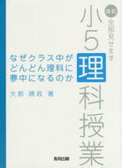＃大前 暁政 ＃なぜクラス中がどんどん理科に　小５　改訂 : オオマエアキマサ : Why is the class getting more and more focused on science? 5th grade revision : Oomaea Akima : 9784316804934