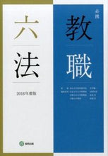 Load image into Gallery viewer, ＃若井　彌一　監修 ＃’１６　必携教職六法 ﾜｶｲﾔｲﾁ :9784319641161
