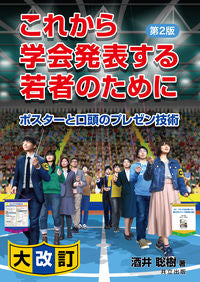 #酒井聡樹 #これから学会発表する若者のために第２版