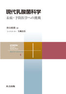 #杉山政則 #現代乳酸菌科学－未病・予防医学への挑戦