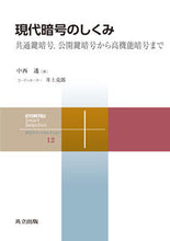 画像をギャラリービューアに読み込む, ＃中西　透　著 ＃現代暗号のしくみ－共通鍵暗号，公開鍵暗号 ﾅｶﾆｼﾄｵﾙ :9784320009127
