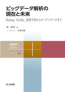 #原隆浩 #ビッグデータ解析の現在と未来－Ｈａｄｏｏ