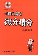 画像をギャラリービューアに読み込む, ＃小寺　平治 ＃明解演習　微分積分 ｺﾃﾞﾗﾍｲｼﾞ :9784320013322
