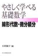 #石村園子 #やさしく学べる基礎数学線形代数・微分積分