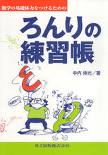 画像をギャラリービューアに読み込む, ＃中内　伸光　著 ＃ろんりの練習帳 ﾅｶｳﾁﾉﾌﾞﾐﾂ :9784320017009
