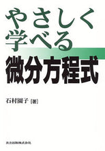 画像をギャラリービューアに読み込む, ＃石村　園子　著 ＃やさしく学べる微分方程式 ｲｼﾑﾗｿﾉｺ :9784320017504

