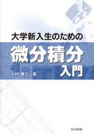 #石村園子 #大学新入生のための微分積分入門