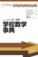 #Ｆ．ラインハルト #カラー図解学校数学事典