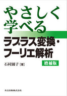 #石村園子 #ラプラス変換・フーリエ解析増補版