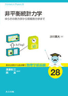 #沙川貴大 #非平衡統計力学