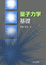 Load image into Gallery viewer, ＃松居　哲生　著 ＃量子力学基礎 ﾏﾂｲﾃﾂｵ :9784320035911
