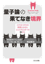 画像をギャラリービューアに読み込む, ＃Ｃ．Ｃ．ジェリー　著 ＃量子論の果てなき境界－ミクロとマクロの世 ｼﾞｴﾘ-ｸﾘｽﾄﾌｱ-CC :9784320035966
