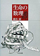 #巌佐庸 #生命の数理