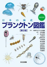 画像をギャラリービューアに読み込む, ＃岩国市立ミクロ生物館 ＃日本の海産プランクトン図鑑　第２版 ｲﾜｸﾆｼﾘﾂﾐｸﾛｾｲﾌ | Iwakuni Shiritsumi Kuroseibutsukan Japanese marine plankton illustrated book 2nd edition :9784320057289
