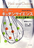 #Ｈ．マギー #マギーキッチンサイエンス－食材から食卓