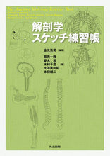 画像をギャラリービューアに読み込む, ＃金光　秀晃　編著 ＃解剖学スケッチ練習帳 ｶﾈﾐﾂﾋﾃﾞｱｷ | Kanemitsu Hideaki anatomy sketch exercise book :9784320061804
