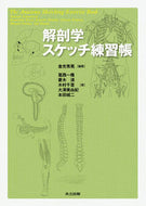 ＃金光 秀晃 ＃解剖学スケッチ練習帳 : カネミツヒデアキ : anatomy sketch exercise book : Kanemitsu Hideaki : 9784320061804