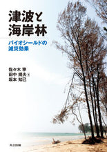 Load image into Gallery viewer, ＃佐々木　寧　他著 ＃津波と海岸林－バイオシールドの減災効果－ ｻｻｷﾔｽｼ :9784320071865
