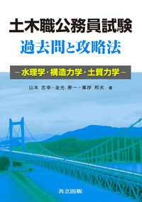 ＃山本　忠幸　他著 ＃土木職公務員試験　過去問と攻略法 ﾔﾏﾓﾄﾀﾀﾞﾕｷ :9784320074330