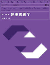 画像をギャラリービューアに読み込む, ＃論より実践　建築修復学 :9784320076839
