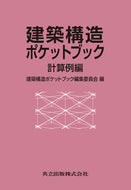 ＃建築構造ポケットブッ ＃建築構造ポケットブック　計算例編 : ケンチクコウゾウポケツト : Architectural Structure Pocket Book Calculation Examples : Cheers! : 9784320077157