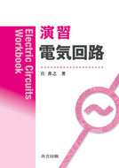 ＃庄 善之 ＃演習　電気回路 : シヨウヨシユキ : Exercises Electric circuit : Shiyouyoshiyuki : 9784320086432