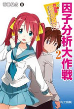 画像をギャラリービューアに読み込む, ＃石田　基広　著 ＃因子分析大作戦 ｲｼﾀﾞﾓﾄﾋﾛ | Ishida Motohiro Factor analysis strategy :9784320110823
