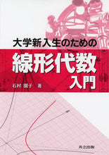画像をギャラリービューアに読み込む, ＃石村　園子　著 ＃大学新入生のための線形代数入門 ｲｼﾑﾗｿﾉｺ | Ishimura Sonoko Introduction to linear algebra for university freshmen :9784320110922
