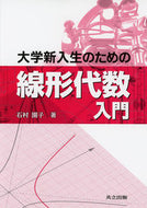 ＃石村 園子 ＃大学新入生のための線形代数入門 : イシムラソノコ : Introduction to linear algebra for university freshmen : Ishimura Sonoko : 9784320110922