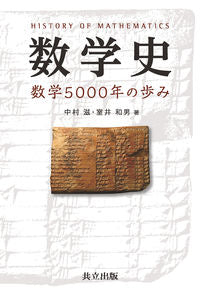 ＃中村　滋　著 ＃数学史－数学５０００年の歩み ﾅｶﾑﾗｼｹﾞﾙ | Nakamura Shigel History of Mathematics - 5000 Years :9784320110953