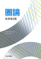 ＃Ｓ．Ａｗｏｄｅｙ ＃圏論　原著第２版 : AWODEYステイ-ヴS : Category theory original 2nd edition : AWODEY Stay S : 9784320111158