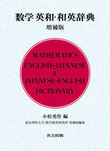 Load image into Gallery viewer, ＃小松　勇作　編 ＃数学英和・和英辞典　増補版 ｺﾏﾂﾕｳｻｸ | Komatsuyusaku Mathematics English-Japanese/Japanese-English Dictionary Expanded Edition :9784320111509
