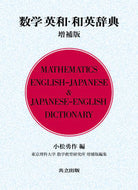 ＃小松 勇作 ＃数学英和・和英辞典　増補版 : コマツユウサク : Mathematics English-Japanese/Japanese-English Dictionary Expanded Edition : Komatsuyusaku : 9784320111509