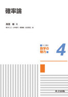 ＃高信 敏 ＃確率論 : タカノブサトシ : probability theory : Takanobu Satoshi : 9784320111592