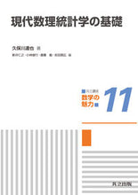 画像をギャラリービューアに読み込む, ＃現代数理統計学の基礎 :9784320111660
