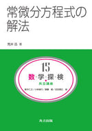 #荒井迅 #常微分方程式の解法