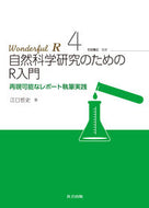 #江口哲史 #自然科学研究のためのＲ入門再現可能なレ