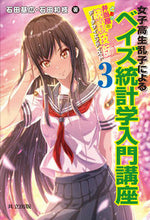 画像をギャラリービューアに読み込む, ＃女子高生乱子によるベイズ統計学入門講座 :9784320113459
