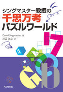 #Ｄ．シングマスター #シングマスター教授の千思万考パズルワール