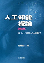 Load image into Gallery viewer, ＃荒屋　真二　著 ＃人工知能概論　第２版－コンピュータ知能か ｱﾗﾔｼﾝｼﾞ | Araya Shinji Introduction to Artificial Intelligence 2nd Edition - Computer Intelligence? :9784320121164
