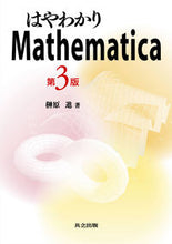 Load image into Gallery viewer, ＃榊原　進　著 ＃はやわかりＭａｔｈｅｍａｔｉｃａ　第３版 ｻｶｷﾊﾞﾗｽｽﾑ | Sakakibarasummu Easy to understand Mathematica 3rd edition :9784320122482
