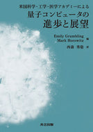 #Ｅ．グランブリング #量子コンピュータの進歩と展望