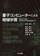 画像をギャラリービューアに読み込む, ＃量子コンピュータによる機械学習 :9784320124622
