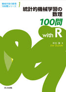 #鈴木讓 #統計的機械学習の数理１００問ｗｉｔｈＲ