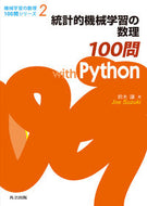 #鈴木讓 #統計的機械学習の数理１００問ｗｉｔｈＰｙ