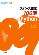 #鈴木讓 #スパース推定１００問ｗｉｔｈＰｙｔｈｏｎ