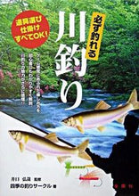画像をギャラリービューアに読み込む, ＃四季の釣りサークル ＃必ず釣れる川釣り ｼｷﾉﾂﾘｻ-ｸﾙ :9784321344012
